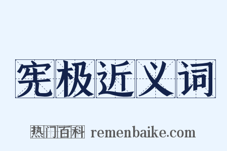宪极近义词是什么意思的图片